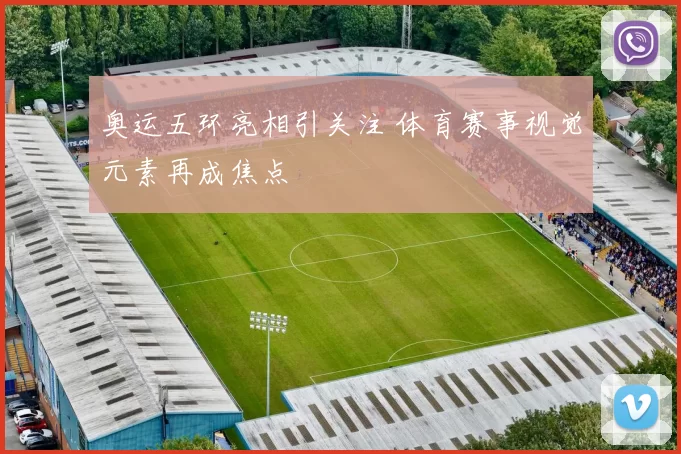 奥运五环亮相引关注 体育赛事视觉元素再成焦点