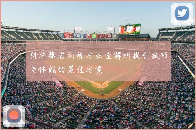 科学攀岩训练方法全解析提升技巧与体能的最佳方案