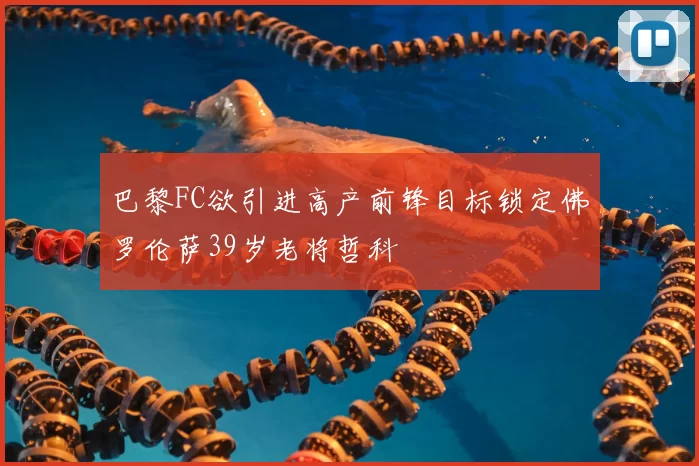 巴黎FC欲引进高产前锋目标锁定佛罗伦萨39岁老将哲科