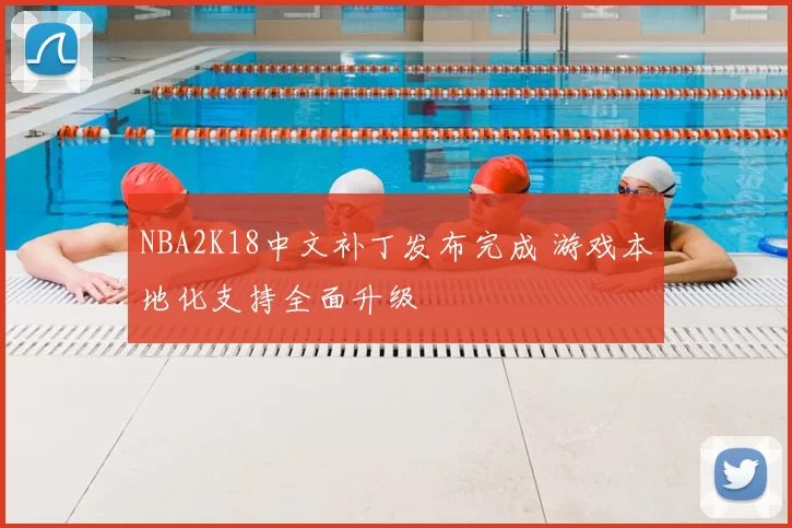 NBA2K18中文补丁发布完成 游戏本地化支持全面升级