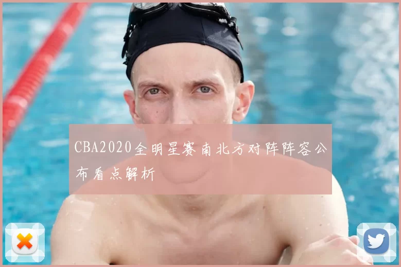 CBA2020全明星赛南北方对阵阵容公布看点解析