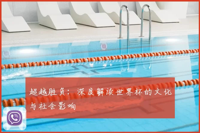 超越胜负：深度解读世界杯的文化与社会影响