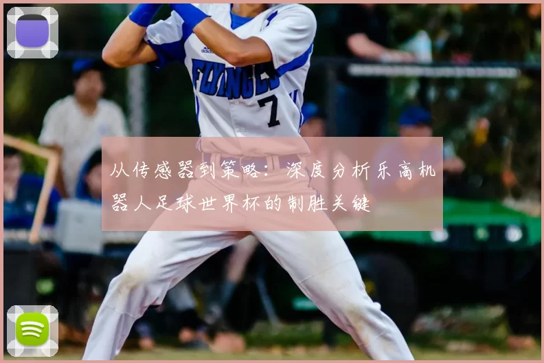 从传感器到策略:深度分析乐高机器人足球世界杯的制胜关键