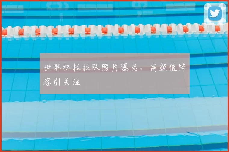 世界杯拉拉队照片曝光,高颜值阵容引关注