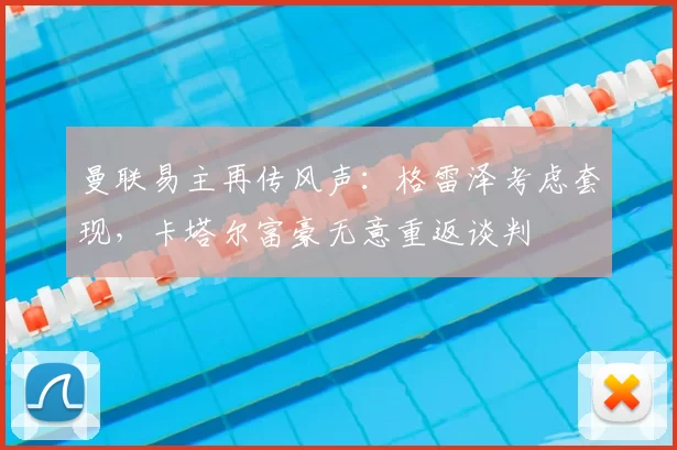 曼联易主再传风声:格雷泽考虑套现,卡塔尔富豪无意重返谈判