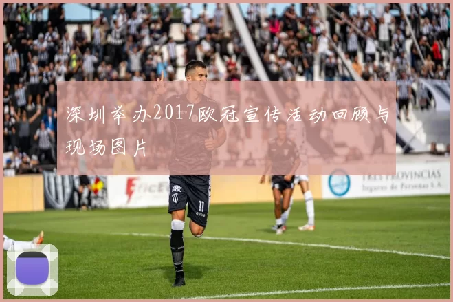 深圳举办2017欧冠宣传活动回顾与现场图片