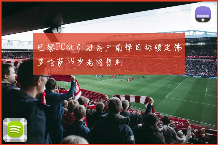 巴黎FC欲引进高产前锋目标锁定佛罗伦萨39岁老将哲科