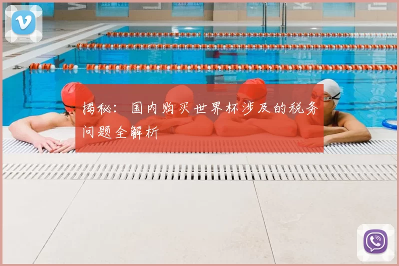 揭秘：国内购买世界杯涉及的税务问题全解析