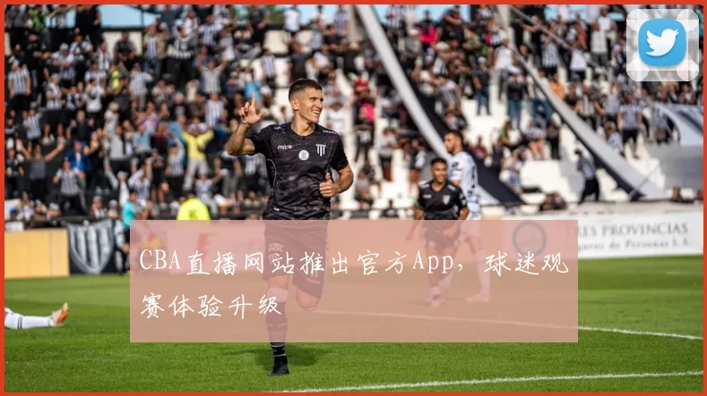 CBA直播网站推出官方App,球迷观赛体验升级