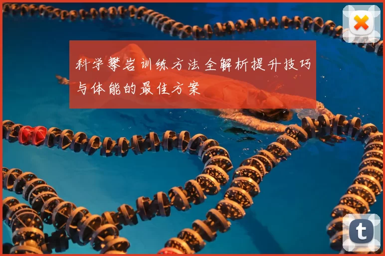 科学攀岩训练方法全解析提升技巧与体能的最佳方案