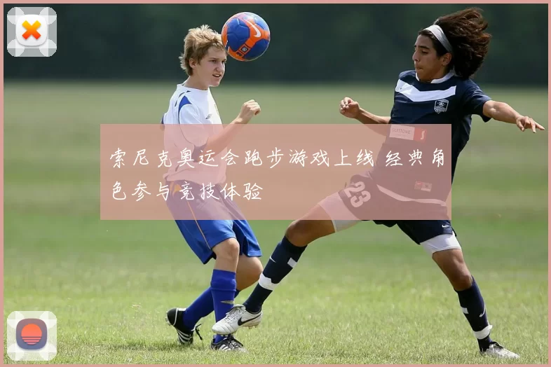 索尼克奥运会跑步游戏上线 经典角色参与竞技体验