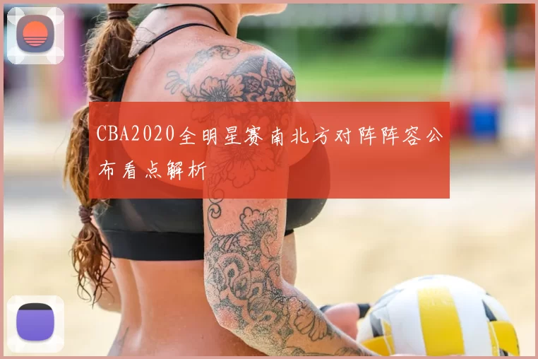 CBA2020全明星赛南北方对阵阵容公布看点解析