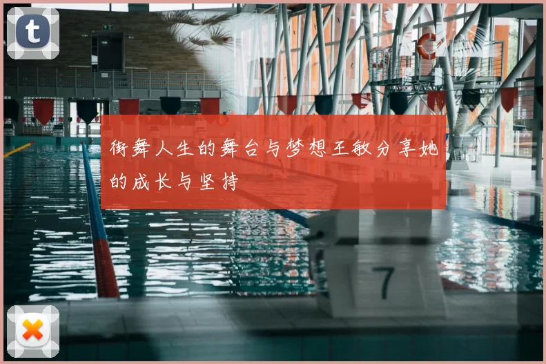 街舞人生的舞台与梦想王敏分享她的成长与坚持