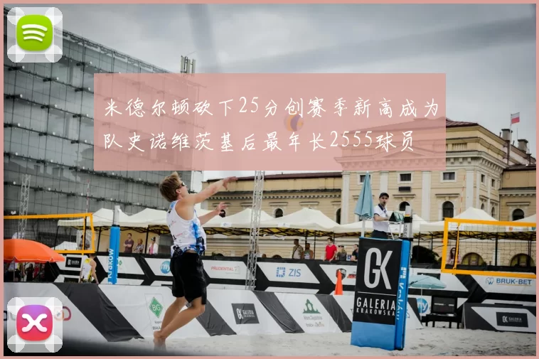 米德尔顿砍下25分创赛季新高成为队史诺维茨基后最年长2555球员