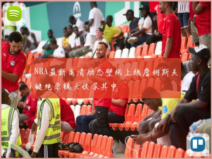 NBA最新高清动态壁纸上线詹姆斯关键绝杀镜头收录其中