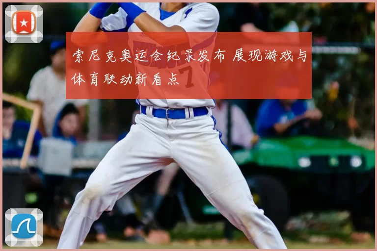 索尼克奥运会纪录发布 展现游戏与体育联动新看点