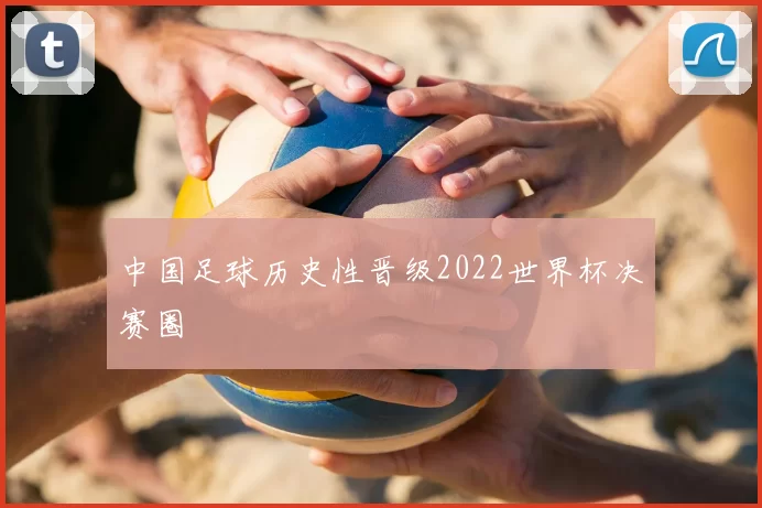 中国足球历史性晋级2022世界杯决赛圈