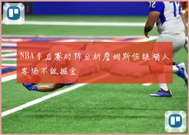 NBA季后赛对阵分析詹姆斯伤缺湖人客场不敌掘金