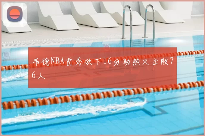 韦德NBA首秀砍下16分助热火击败76人