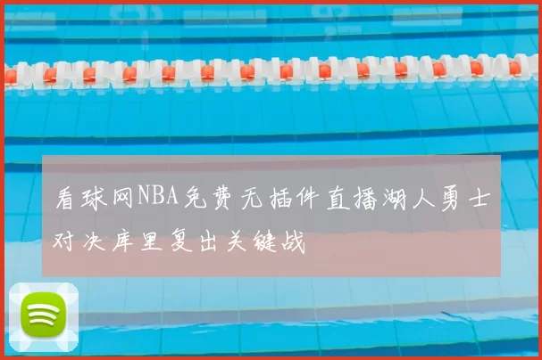 看球网NBA免费无插件直播湖人勇士对决库里复出关键战