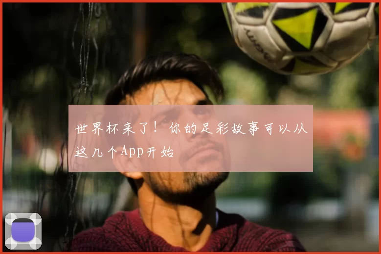世界杯来了!你的足彩故事可以从这几个App开始