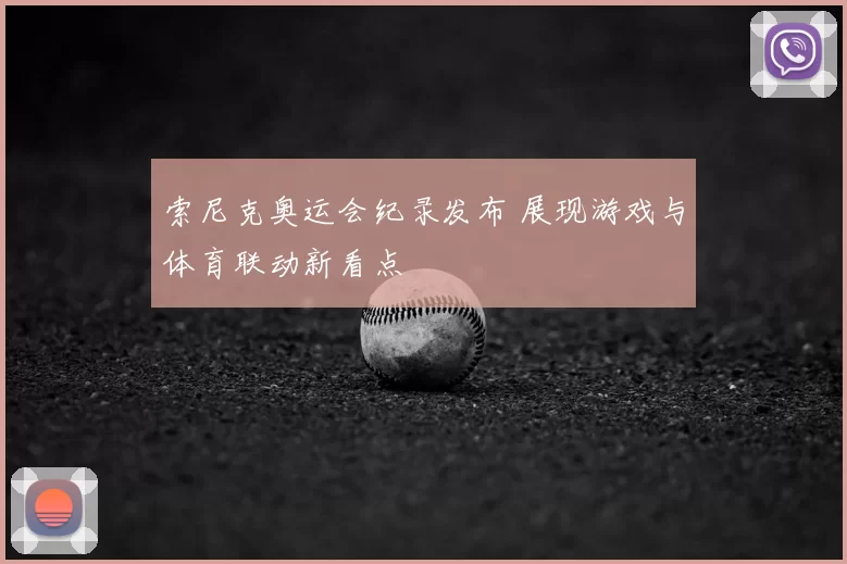 索尼克奥运会纪录发布 展现游戏与体育联动新看点