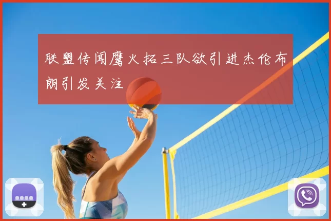 联盟传闻鹰火拓三队欲引进杰伦布朗引发关注
