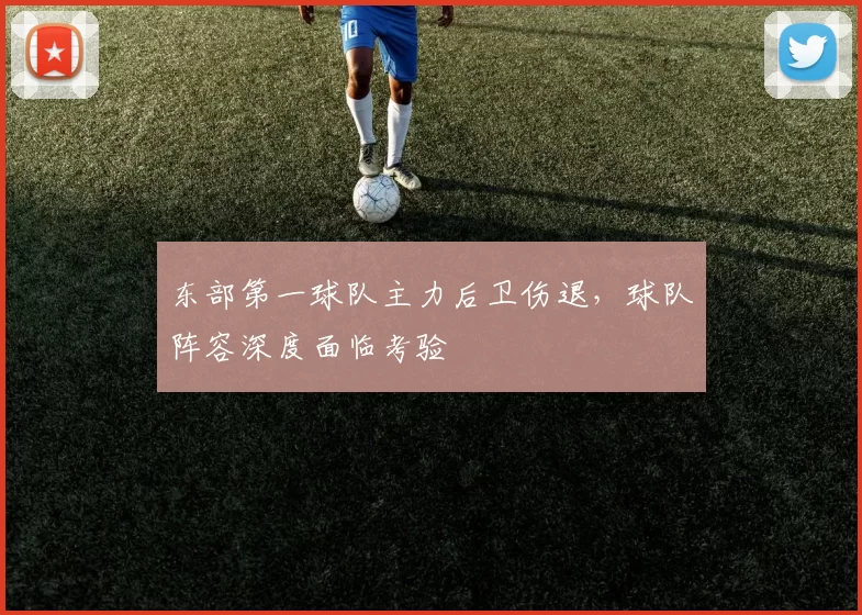 东部第一球队主力后卫伤退,球队阵容深度面临考验