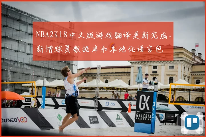 NBA2K18中文版游戏翻译更新完成,新增球员数据库和本地化语言包