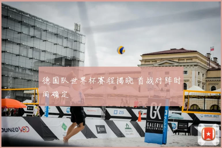 德国队世界杯赛程揭晓 首战对阵时间确定