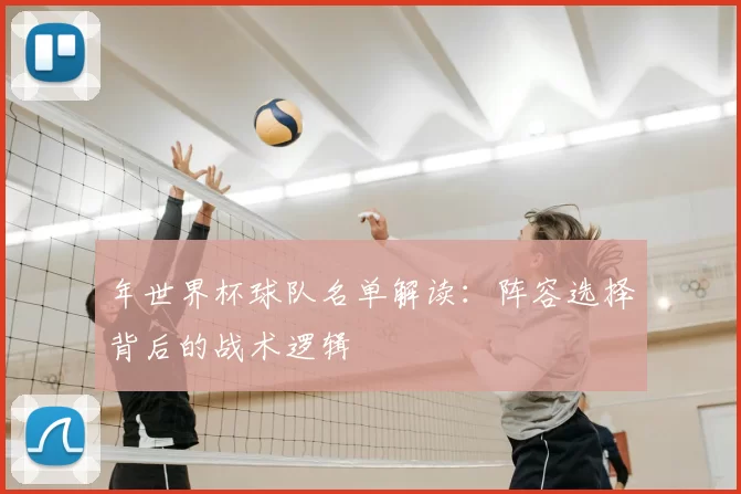 年世界杯球队名单解读:阵容选择背后的战术逻辑