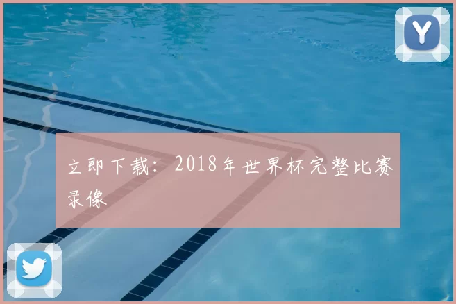 立即下载:2018年世界杯完整比赛录像
