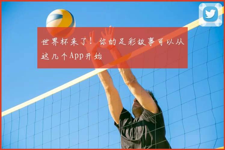 世界杯来了！你的足彩故事可以从这几个App开始