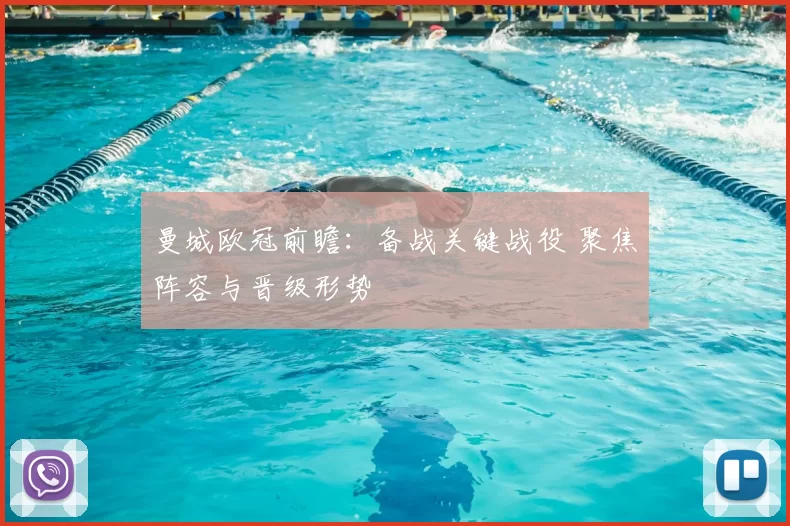 曼城欧冠前瞻：备战关键战役 聚焦阵容与晋级形势