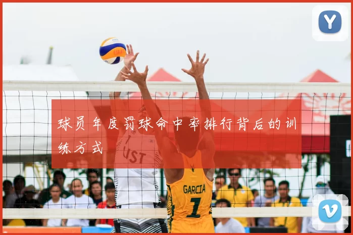 球员年度罚球命中率排行背后的训练方式