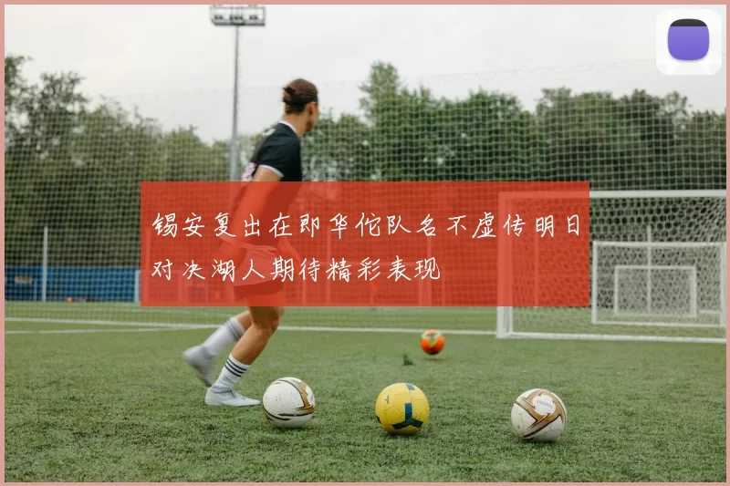 锡安复出在即华佗队名不虚传明日对决湖人期待精彩表现